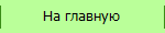 На главную